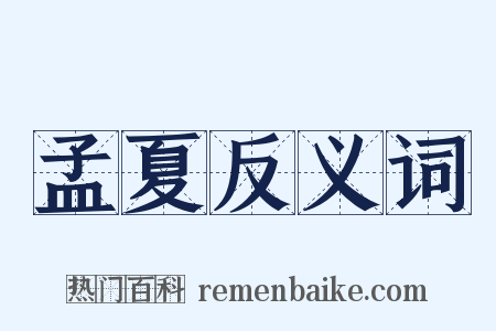 孟夏反义词是什么意思的图片